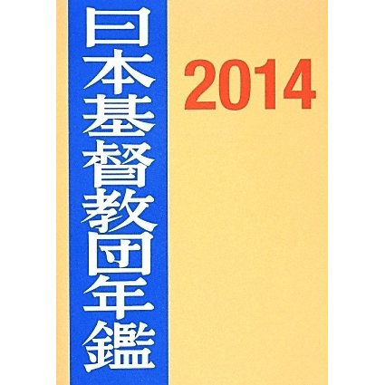 日本基督教団年鑑〈2014〉 第65巻 [単行本]