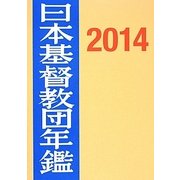 日本基督教団年鑑〈2014〉 第65巻 [単行本]