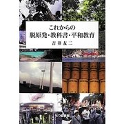 これからの脱原発・教科書・平和教育 [単行本]