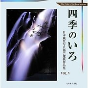 四季のいろ―日本風景写真協会選抜作品集〈VOL.5〉 [単行本]