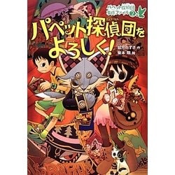 パペット探偵団をよろしく！（パペット探偵団事件ファイル 2） [全集叢書]