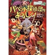 パペット探偵団をよろしく！（パペット探偵団事件ファイル 2） [全集叢書]