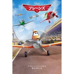 プレーンズ（ディズニーアニメ小説版 99） [全集叢書]