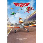 プレーンズ（ディズニーアニメ小説版 99） [全集叢書]