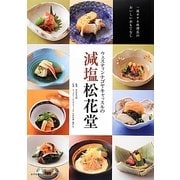 ウェスティンナゴヤキャッスルの減塩松花堂－一流ホテル料理長のおいしいおもてなし [単行本]