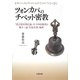 『真言道次第広論』全十四品解説と第十二 [単行本]