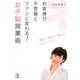 お客様が不思議とファンに変わる！女子脳営業術－10日学び、10日働き、10日遊んで売れていくセオリー [単行本]
