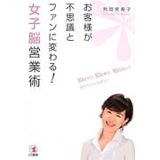お客様が不思議とファンに変わる！女子脳営業術－10日学び、10日働き、10日遊んで売れていくセオリー [単行本]