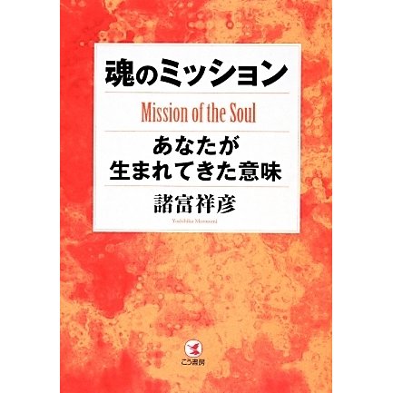 魂のミッション－あなたが生まれてきた意味 [単行本]