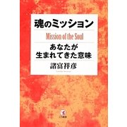 魂のミッション－あなたが生まれてきた意味 [単行本]