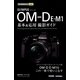 オリンパスOM-D E-M1基本&応用撮影ガイド（今すぐ使えるかんたんmini） [単行本]