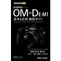 オリンパスOM-D E-M1基本&応用撮影ガイド（今すぐ使えるかんたんmini） [単行本]
