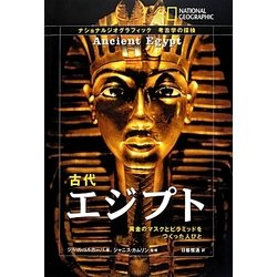 ヨドバシ Com 古代エジプト 黄金のマスクとピラミッドをつくった人びと ナショナルジオグラフィック考古学の探検 全集叢書 通販 全品無料配達