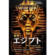 古代エジプト―黄金のマスクとピラミッドをつくった人びと(ナショナルジオグラフィック考古学の探検) [全集叢書]