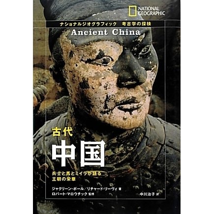 古代中国―兵士と馬とミイラが語る王朝の栄華(ナショナルジオグラフィック考古学の探検) [全集叢書]