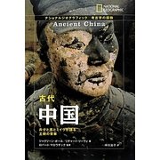 古代中国―兵士と馬とミイラが語る王朝の栄華(ナショナルジオグラフィック考古学の探検) [全集叢書]