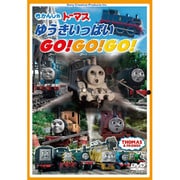 きかんしゃトーマス ゆうきいっぱいGo!Go!Go!
