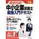 最速合格！中小企業診断士最強入門テキスト 14年版 [単行本]