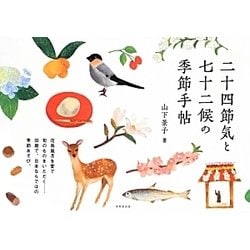 二十四節気と七十二候の季節手帖 [単行本]