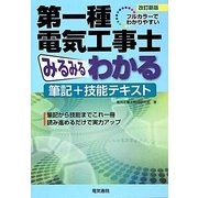 フルカラーでわかりやすい第一種電気工事士みるみるわかる筆記＋技能テキスト 改訂新版 [単行本]
