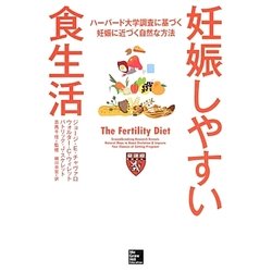 妊娠しやすい食生活－ハーバード大学調査に基づく妊娠に近づく自然な方法 [単行本]
