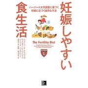 妊娠しやすい食生活－ハーバード大学調査に基づく妊娠に近づく自然な方法 [単行本]