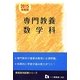 専門教養数学科 2015年度版（教員採用試験シリーズ 332） [全集叢書]