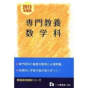 専門教養数学科 2015年度版（教員採用試験シリーズ 332） [全集叢書]