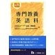 専門教養英語科 2015年度版（教員採用試験シリーズ 333） [全集叢書]