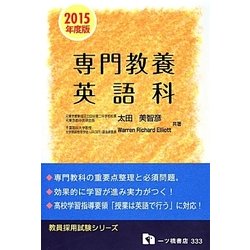 専門教養英語科 2015年度版（教員採用試験シリーズ 333） [全集叢書]