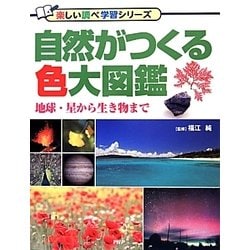 自然がつくる色大図鑑－地球 星から生き物まで（楽しい調べ学習シリーズ） [図鑑]