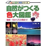 自然がつくる色大図鑑－地球 星から生き物まで（楽しい調べ学習シリーズ） [図鑑]