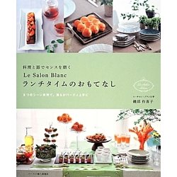 料理と器でセンスを磨くLe Salon Blancランチタイムのおもてなし―8つのシーン実例で、誰もがパーティ上手に [単行本]