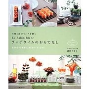 料理と器でセンスを磨くLe Salon Blancランチタイムのおもてなし―8つのシーン実例で、誰もがパーティ上手に [単行本]