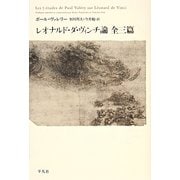 レオナルド ダ ヴィンチ論 全三篇 [単行本]