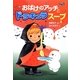 おばけのアッチとドラキュラスープ―小さなおばけ(ポプラ社の新・小さな童話) [単行本]