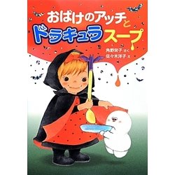 おばけのアッチとドラキュラスープ―小さなおばけ(ポプラ社の新・小さな童話) [単行本]