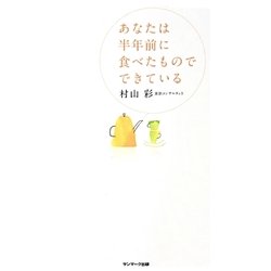 あなたは半年前に食べたものでできている [単行本]