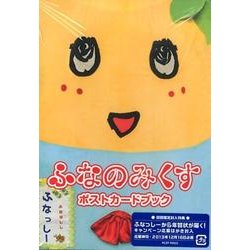 ふなのみくす－ふなっしーポストカードブック [単行本]