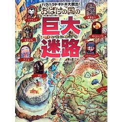 ヨドバシ.com - おばけの国の巨大迷路－ハラハラドキドキ大脱出