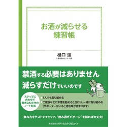 お酒が減らせる練習帳 [単行本]
