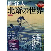 画狂人 北斎の世界　　　 [ムックその他]