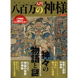 入門八百万の神様　　　　　 [ムックその他]