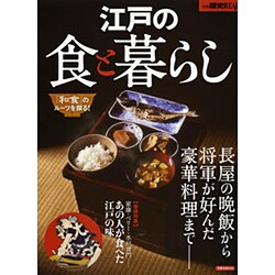 江戸の食と暮らし　　　 [ムックその他]