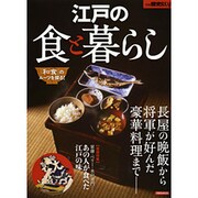 江戸の食と暮らし　　　 [ムックその他]