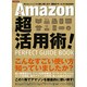 Amazon超活用術　　　　　 [ムックその他]