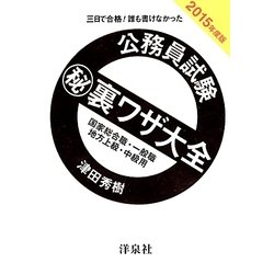 公務員試験マル秘裏ワザ大全国家総合職 一般職/地方上級 中級－三日で合格!誰も書けなかった [単行本]