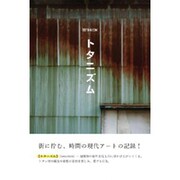 トタニズム [単行本]