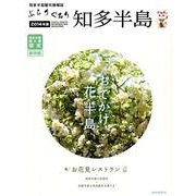 ぶらりぐるり知多半島 2014年版 [単行本]