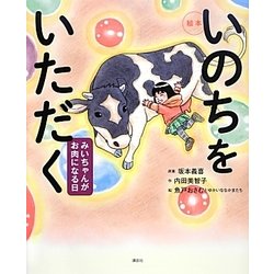 絵本 いのちをいただく―みいちゃんがお肉になる日(講談社の創作絵本) [絵本]